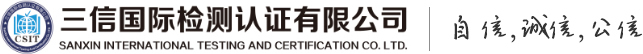 三信国际检测认证有限公司